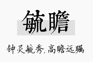 毓瞻名字的寓意及含义