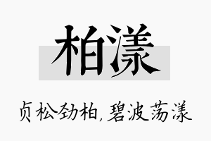 柏漾名字的寓意及含义