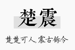 楚震名字的寓意及含义