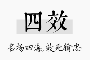 四效名字的寓意及含义