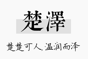 楚泽名字的寓意及含义