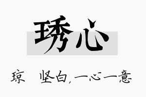 琇心名字的寓意及含义