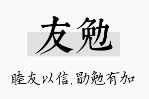 友勉名字的寓意及含义