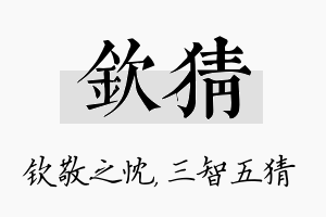 钦猜名字的寓意及含义