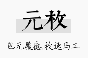 元枚名字的寓意及含义