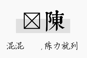 泇陈名字的寓意及含义