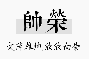 帅荣名字的寓意及含义