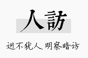 人访名字的寓意及含义