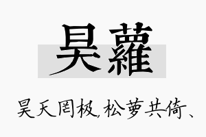 昊萝名字的寓意及含义