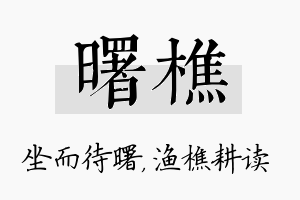 曙樵名字的寓意及含义