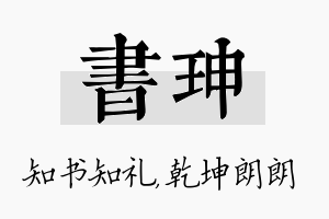 书珅名字的寓意及含义