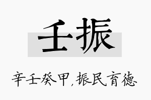 壬振名字的寓意及含义