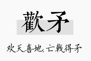 欢矛名字的寓意及含义