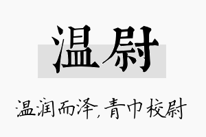 温尉名字的寓意及含义