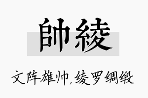 帅绫名字的寓意及含义