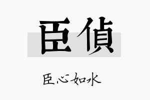 臣侦名字的寓意及含义