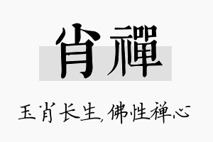 肖禅名字的寓意及含义