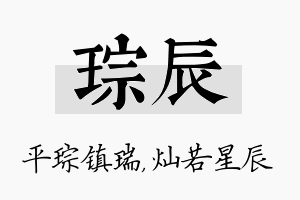 琮辰名字的寓意及含义