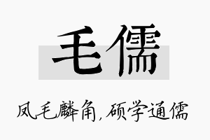 毛儒名字的寓意及含义