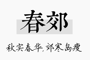 春郊名字的寓意及含义