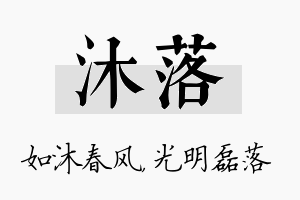 沐落名字的寓意及含义