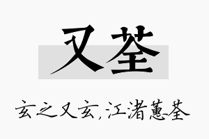 又荃名字的寓意及含义