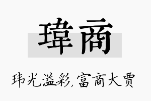 玮商名字的寓意及含义