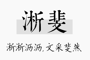 淅斐名字的寓意及含义