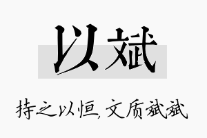 以斌名字的寓意及含义