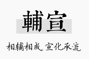 辅宣名字的寓意及含义