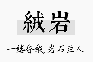 绒岩名字的寓意及含义