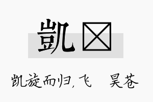 凯翀名字的寓意及含义