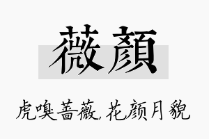 薇颜名字的寓意及含义