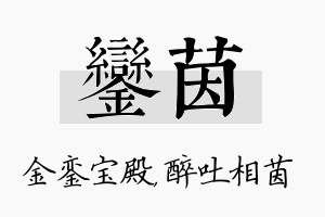 銮茵名字的寓意及含义