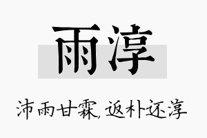 雨淳名字的寓意及含义