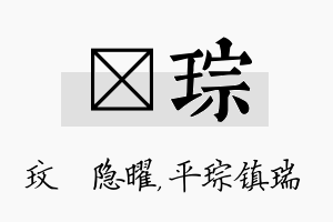 玟琮名字的寓意及含义