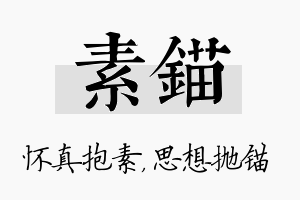 素锚名字的寓意及含义