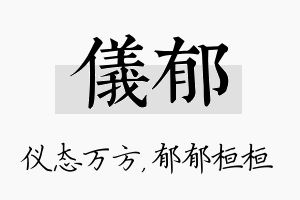 仪郁名字的寓意及含义