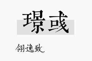 璟彧名字的寓意及含义