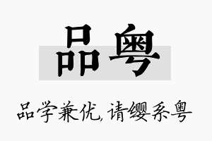 品粤名字的寓意及含义