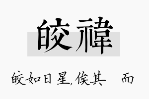 皎祎名字的寓意及含义