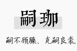 嗣珈名字的寓意及含义