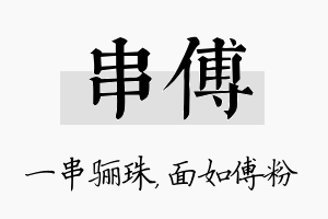 串傅名字的寓意及含义