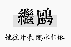 继鸥名字的寓意及含义