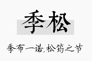 季松名字的寓意及含义