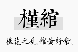 槿绾名字的寓意及含义