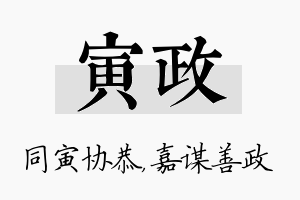 寅政名字的寓意及含义