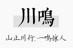 川鸣名字的寓意及含义