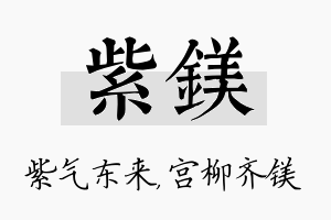 紫镁名字的寓意及含义