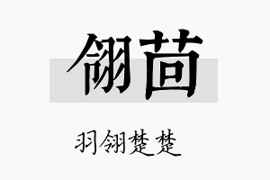 翎茴名字的寓意及含义